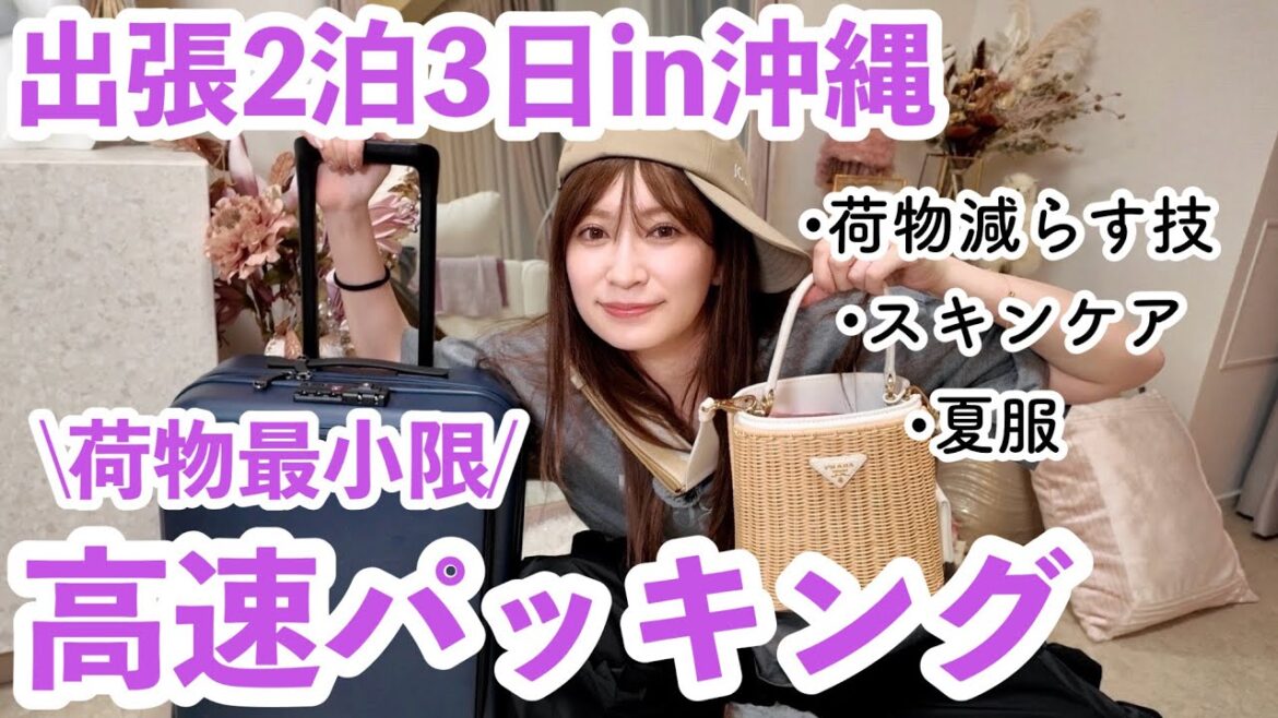 【高速パッキング】少ない荷物で快適に◎2泊3日沖縄出張の荷造りしていきます【機内持ち込み/コスメ/夏服】