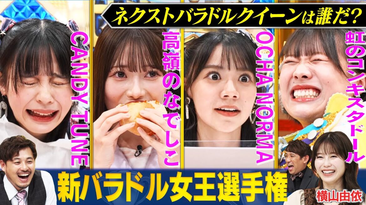 【横山由依に続け!】高嶺のなでしこ・CANDY TUNE・OCHA NORMA・虹のコンキスタドール からリアクション芸を極めしアイドルが集結!アルピーにハマるのは誰だ!? #まいにち賞レース