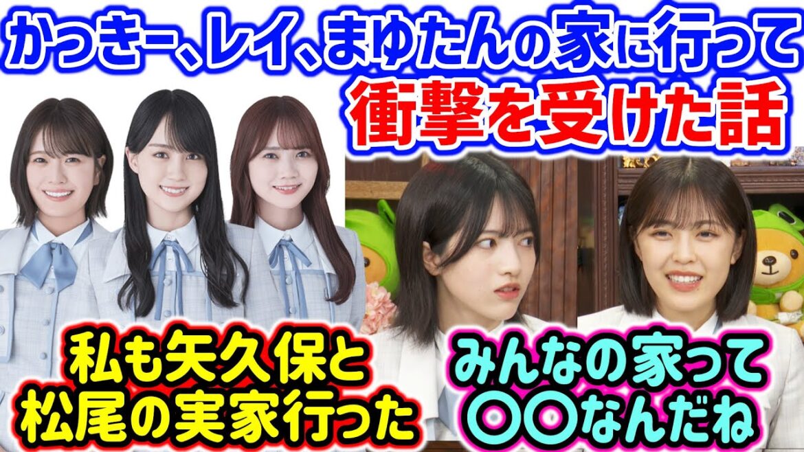 賀喜遥香、清宮レイ、田村真佑の家によく遊びに行ってとある事に気付く柴田柚菜と林瑠奈【文字起こし】乃木坂46