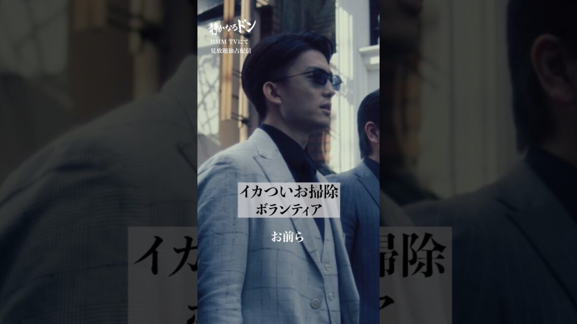 #静かなるドン 🕶|「お前ら、やれい!」総長の清掃活動開始?!#伊藤健太郎 #本宮泰風 #深水元基 #清掃活動 #活動報告 #DMMTV #shorts