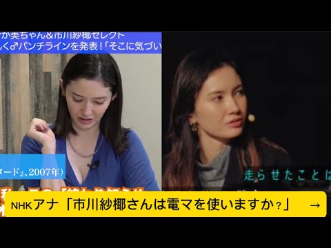 NHKアナ「市川紗椰さんは電マを使いますか?」 →に対するネットの反応#市川紗椰#イケおじ認定