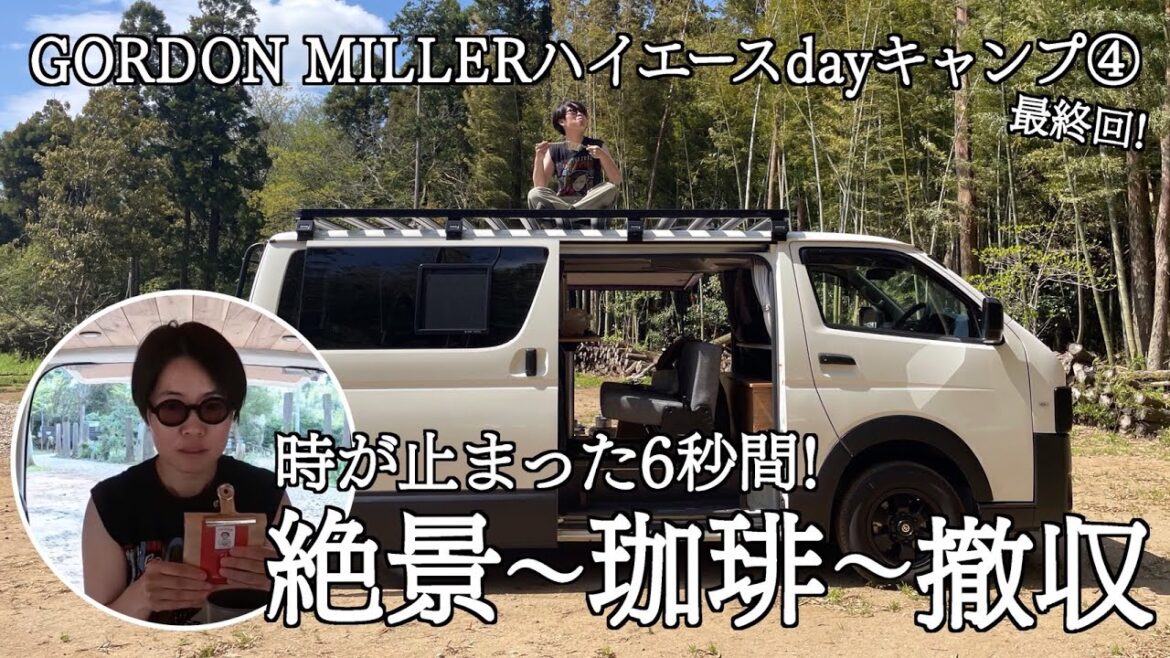 【イモトの日常】ハイエース借りてデイキャンプ/絶景飯/イモトの珈琲/最後の忘れもの発覚