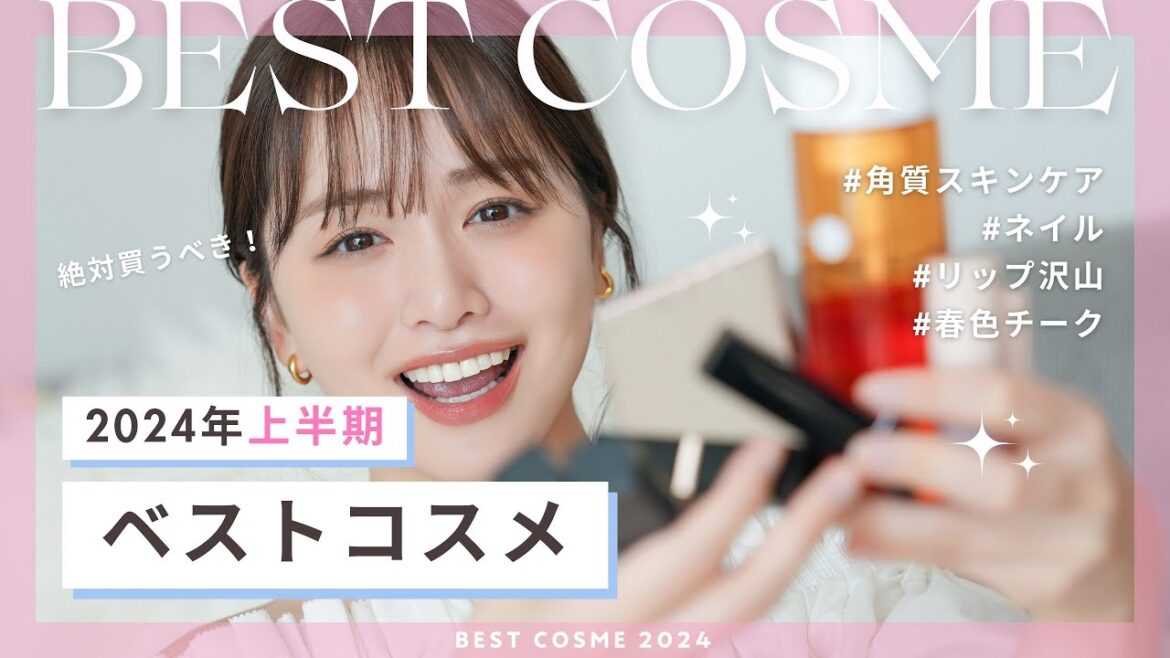【2024上半期ベスコス】絶対買うべきモテコスメ厳選!どんどん良いの出てくるよね😭💗