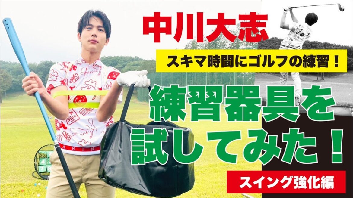 中川大志、スキマ時間にゴルフの練習! 練習器具を試してみた!【スイング強化編】