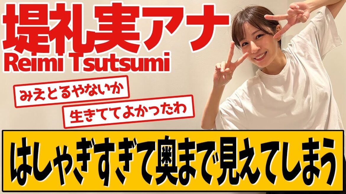 堤礼実アナ はしゃぎすぎてしまったようです