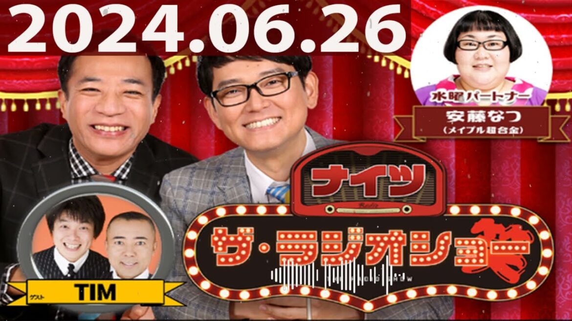 2024.06.26 ナイツ ザ・ラジオショー(13時台)【ナイツ、安藤なつ(メイプル超合金) ゲスト:TIM】