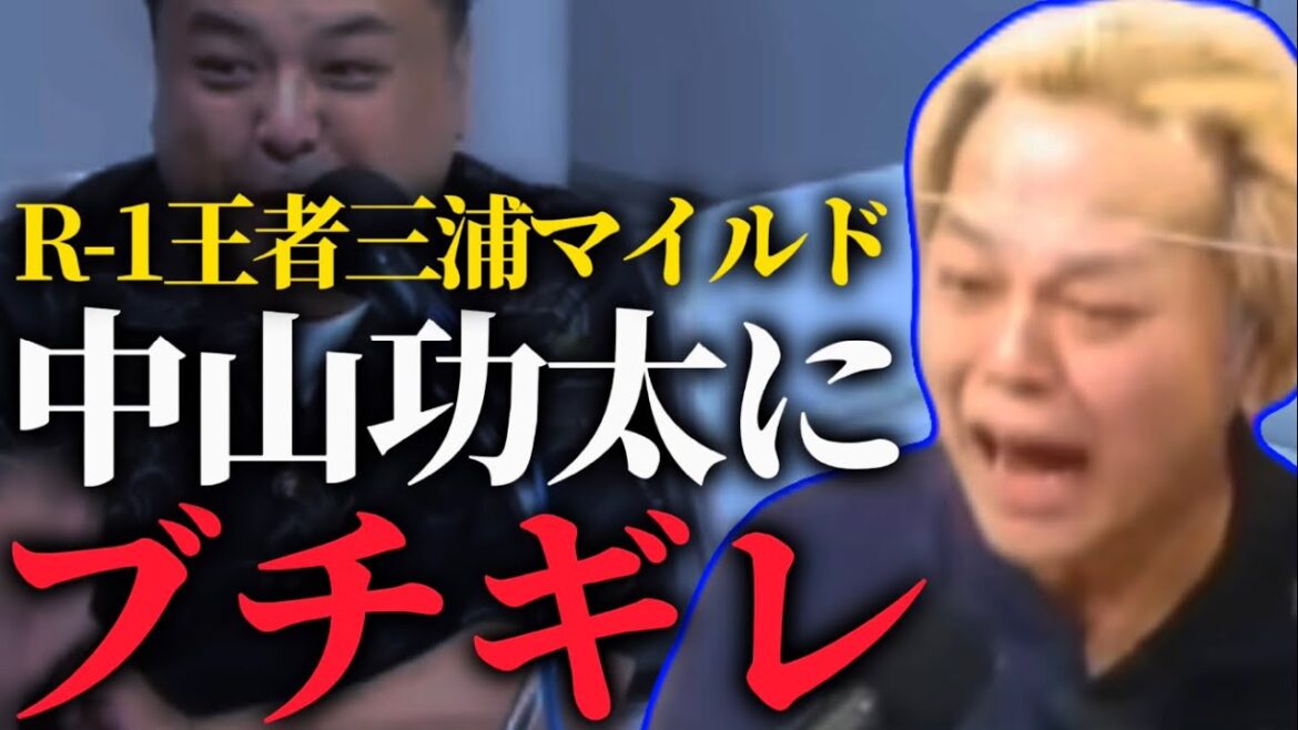 【とろサーモン】三浦マイルドが中山功太にブチギレ