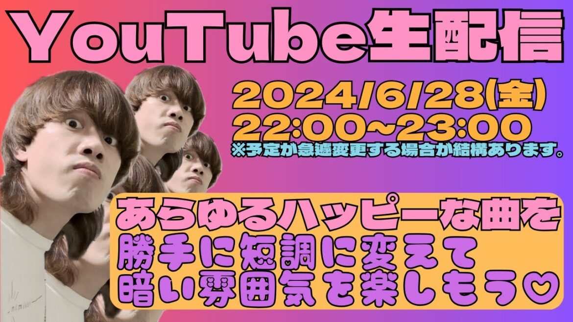 あらゆるハッピーな曲を短調に変えて暗くしてやろうぜ配信。