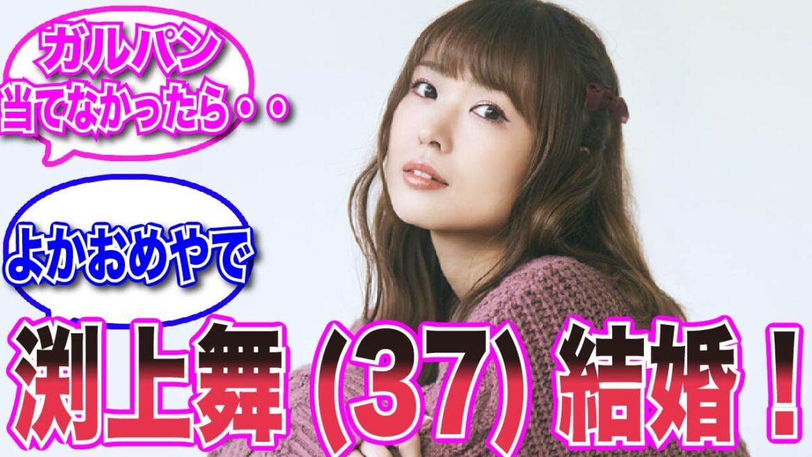【声優反応集】ガルパン声優、渕上舞(37)さん、遂に結婚!!