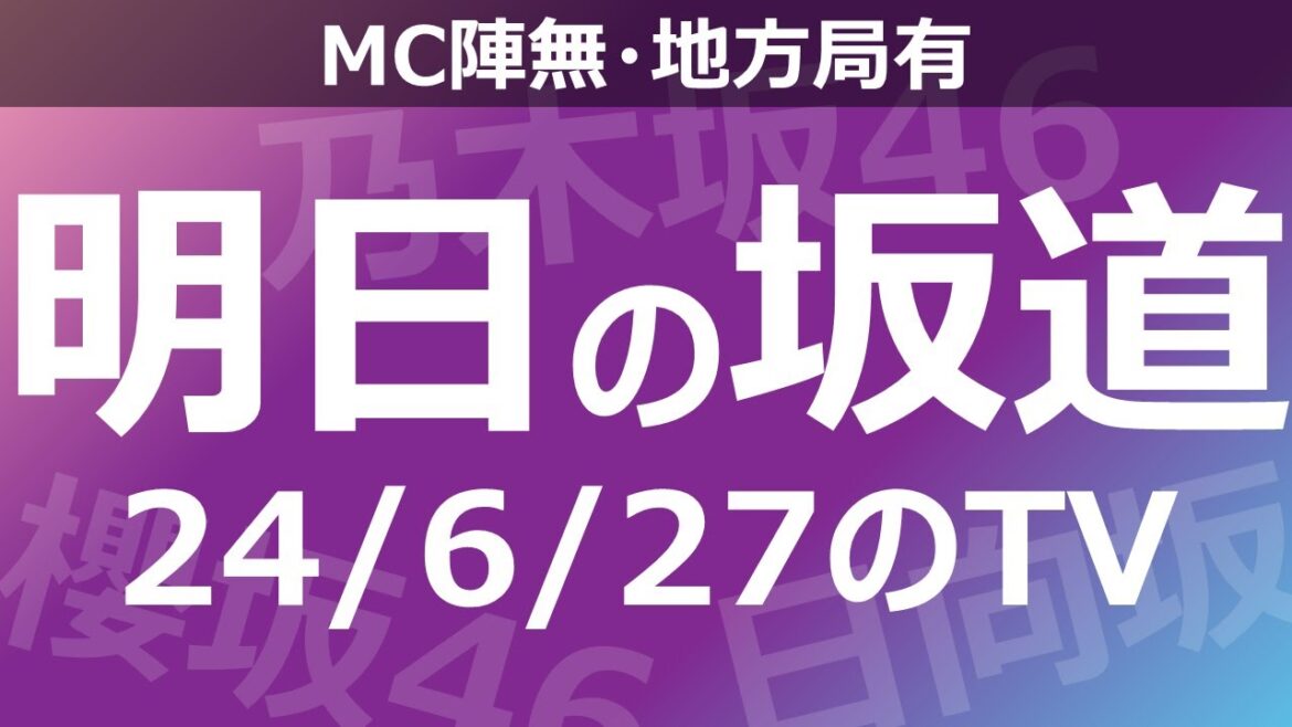 【明日の坂道】【全国】乃木坂櫻坂日向坂出演情報 2024/06/27 【番組出演】