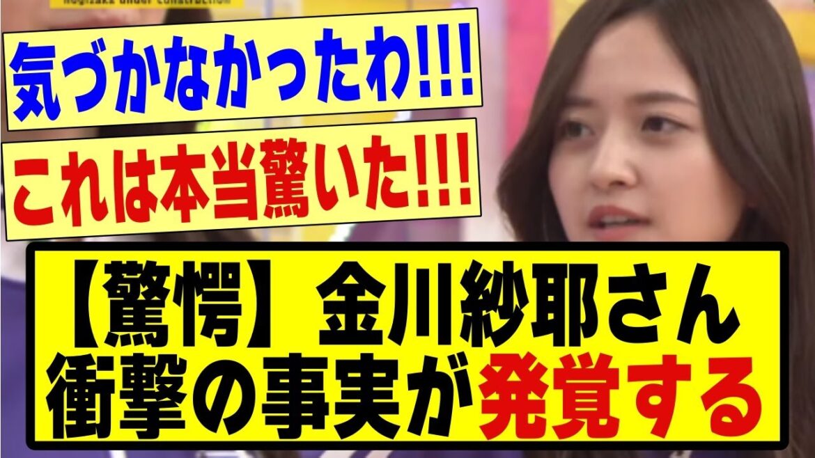 【驚愕】金川紗耶さん、衝撃の事実が発覚してしまう!!!!#乃木坂配信中 #乃木オタ反応集 #乃木坂 #超乃木坂スター誕生 #乃木坂工事中#乃木坂46 #金川紗耶