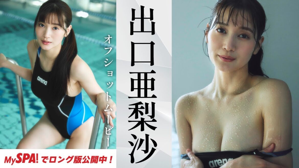 【推し撮】出口亜梨沙、セクシーな陸上女子を激撮!グラビアメイキングムービー公開