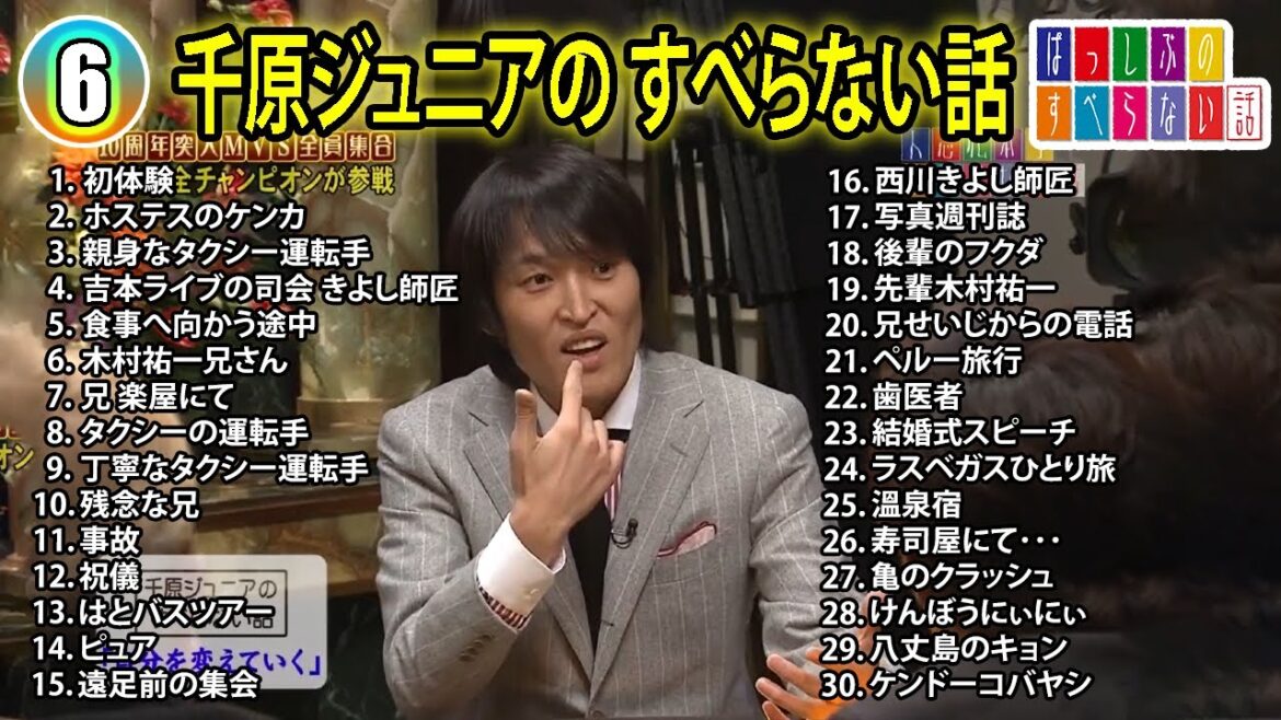 【#6】千原ジュニアの すべらない話【睡眠用・作業用・ドライブ・高音質BGM聞き流し】(概要欄タイムスタンプ有り)