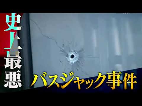 【見逃し配信】世界の何だコレミステリー6月26日<兵庫/鹿児島/京都/山形/宮崎/バスジャック事件/ブラジル/犯人/立てこもり/人質/生中継/特殊部隊/卵/開かず金庫/無料視聴>2024年6月26日