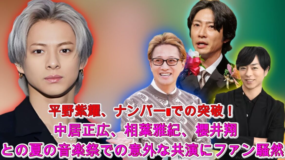 平野紫耀の熱気が満ちるNumber_i、夏の音楽祭で中居正広・相葉雅紀・櫻井翔とのバトル勃発| エンタメジャパン