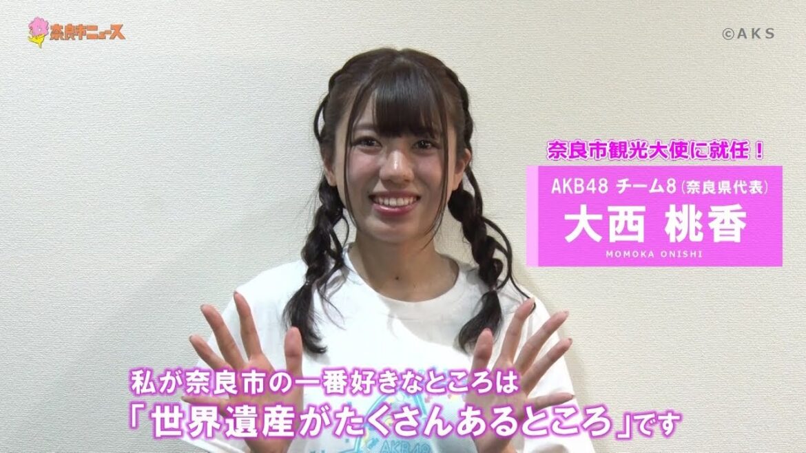 奈良市ニュース AKB48・大西桃香さんが奈良市観光大使に就任!