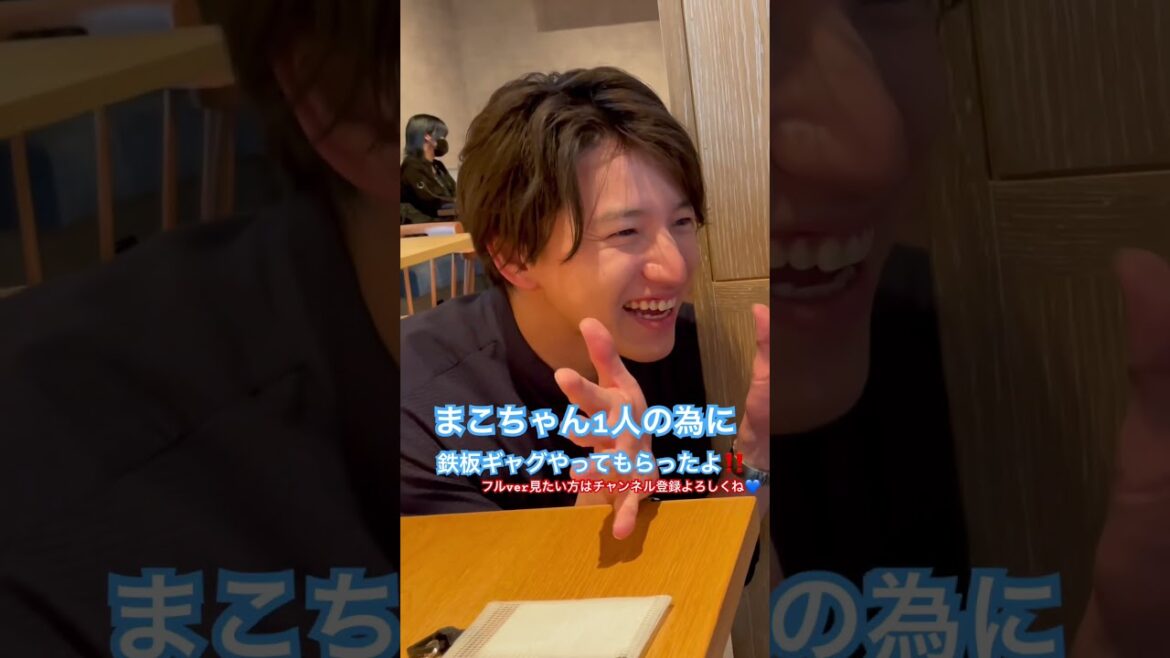 神対応過ぎる😭❤️まこちゃんのギャグが見たいに全力で応えてくれた淳之介さん🤩フルverは土曜‼️チャンネル登録よろしくお願いします🫶24.4.24