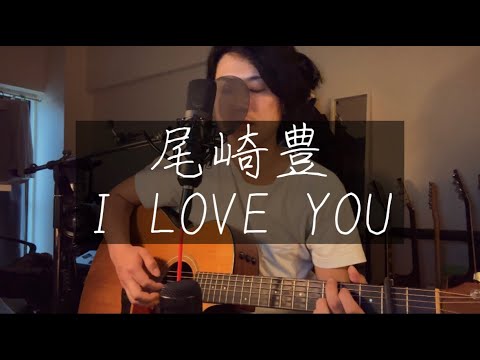 尾崎豊/ I LOVE YOU 弾き語り