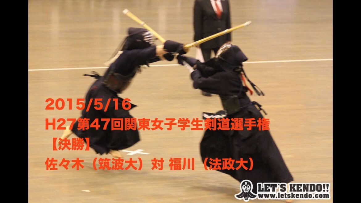 H27関東女子学生剣道選手権【決勝】佐々木奈緒(筑波大)×福川菜月(法政大)