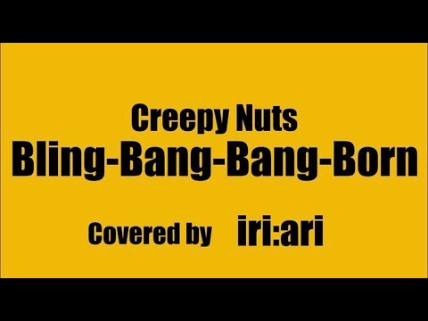 【歌ってみた】Bling-Bang-Bang-Born/Creepy Nuts(cover)【ロックアレンジ】【iri:ari】