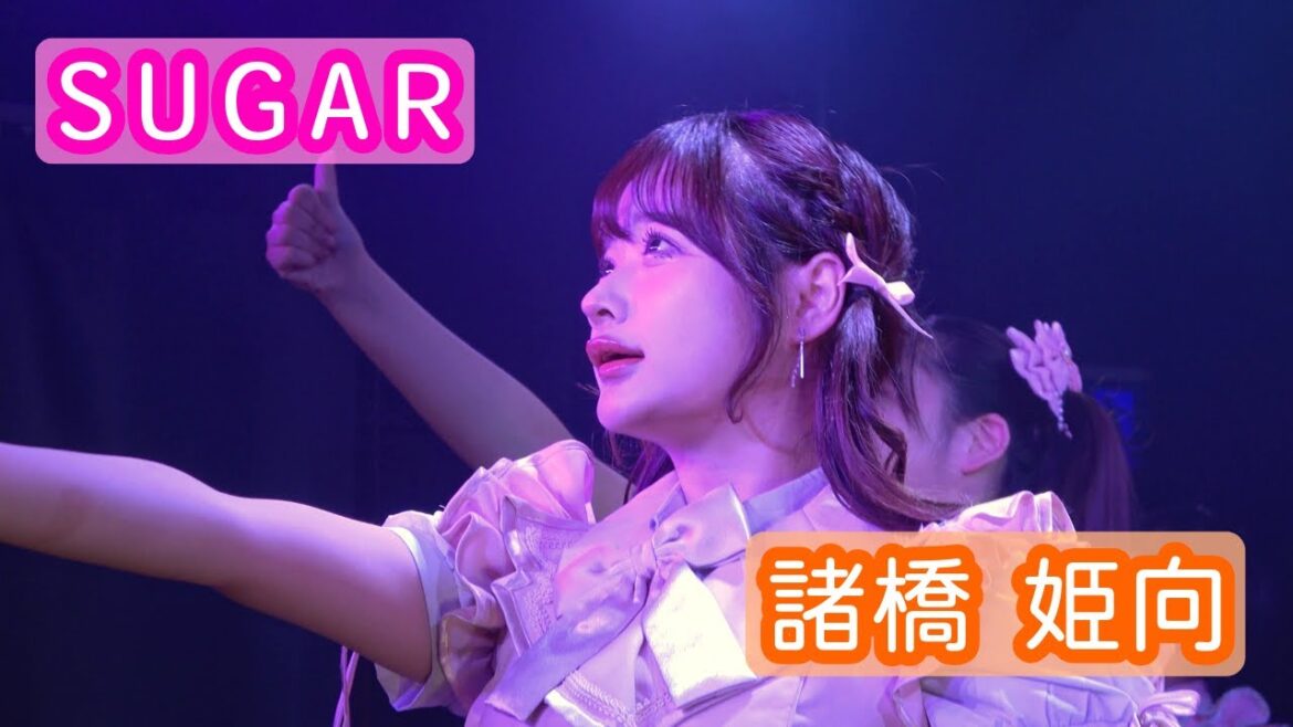 【4Kライブ映像】諸橋姫向「SUGAR」ヨリ