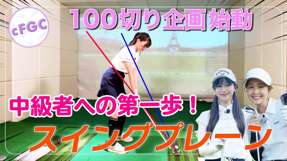 【新企画始動】山本里菜&塩川菜摘&笹井千織、100切りに挑戦します!