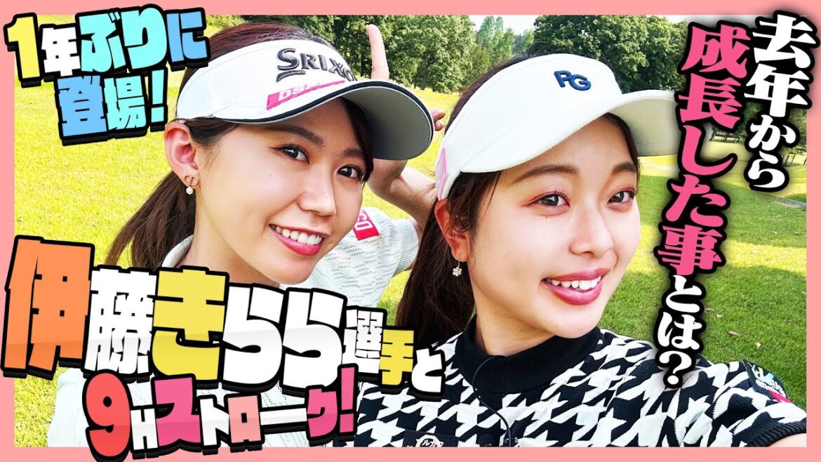 伊藤きららちゃん💖一年振りの勝負‼️飛距離UP!果たして勝つのは!?【1-3H】