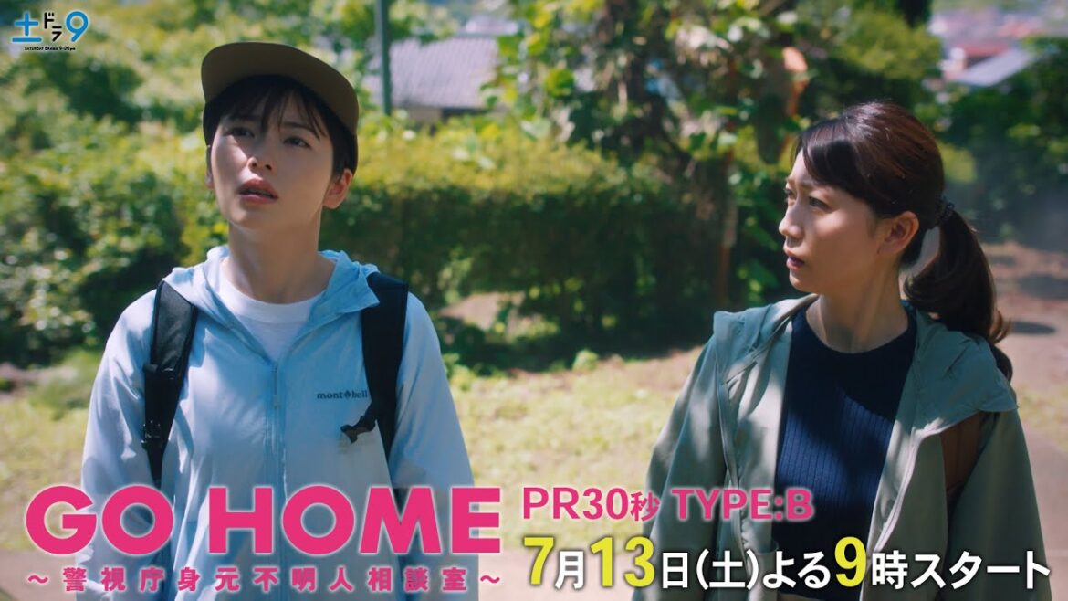 30秒PR TYPE:B公開!『GO HOME~警視庁身元不明人相談室~』【日テレドラマ公式】7月13日(土)夜9時スタート!