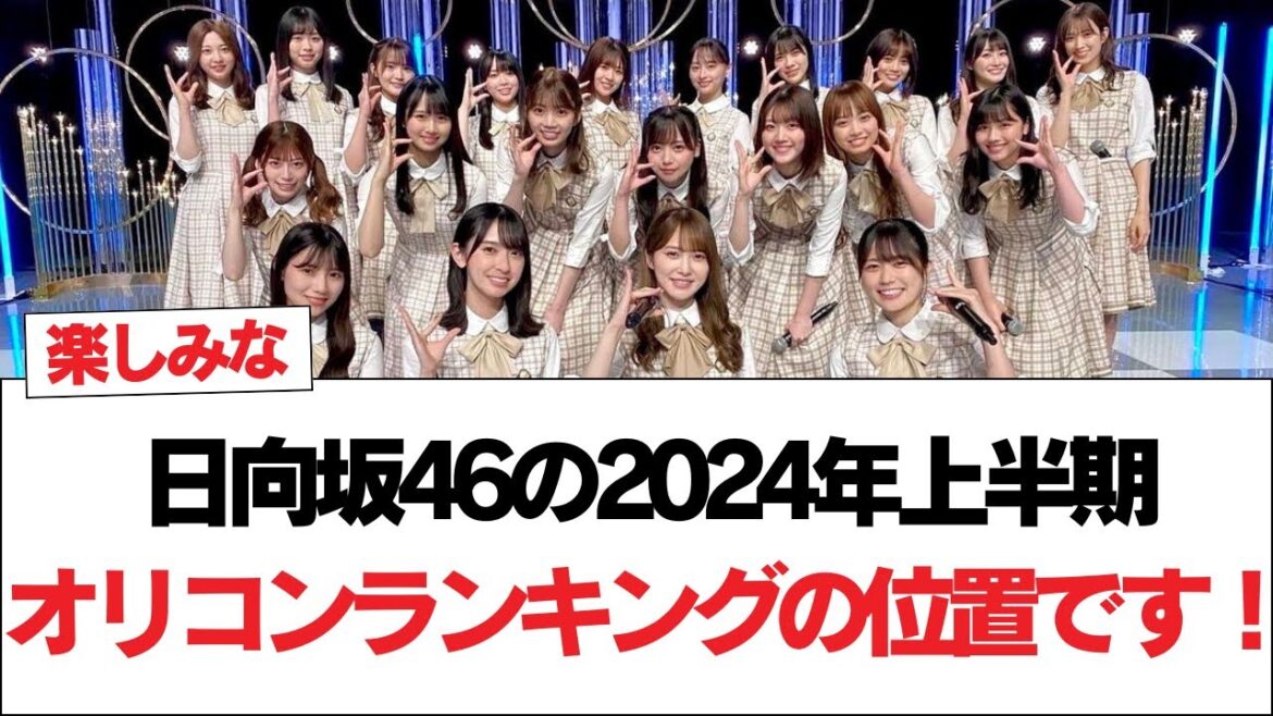 【日向坂46】日向坂46の2024年上半期オリコンランキングの位置です!【日向坂で会いましょう】#日向坂46 #日向坂で会いましょう #乃木坂46 #櫻坂46