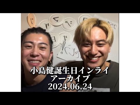 【Aぇ!group】小島健誕生日インライアーカイブまとめ