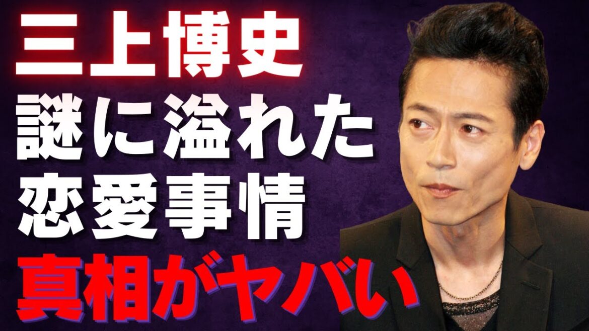 【三上博史】潔癖症俳優の驚くべき私生活と謎に包まれた恋愛事情が明らかに…プライベートに迫る