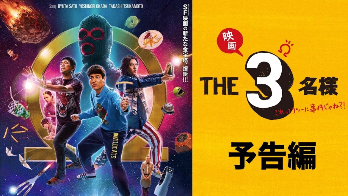 【予告編】『映画 THE3名様Ω~これってフツーに事件じゃね?!~』