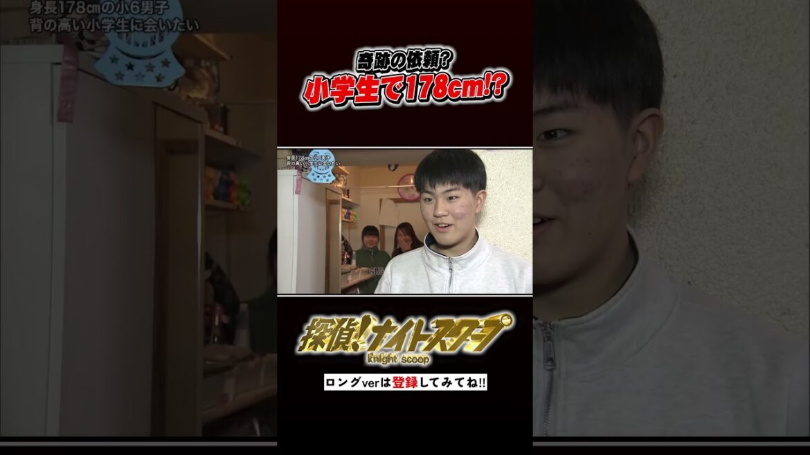 奇跡の依頼!? 小学生で身長178cm #探偵ナイトスクープ #ナイトinナイト #shorts