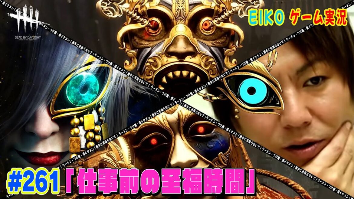 【#261】EIKOがデッドバイデイライトを生配信!【ゲーム実況】仕事前にすこしだけ・・