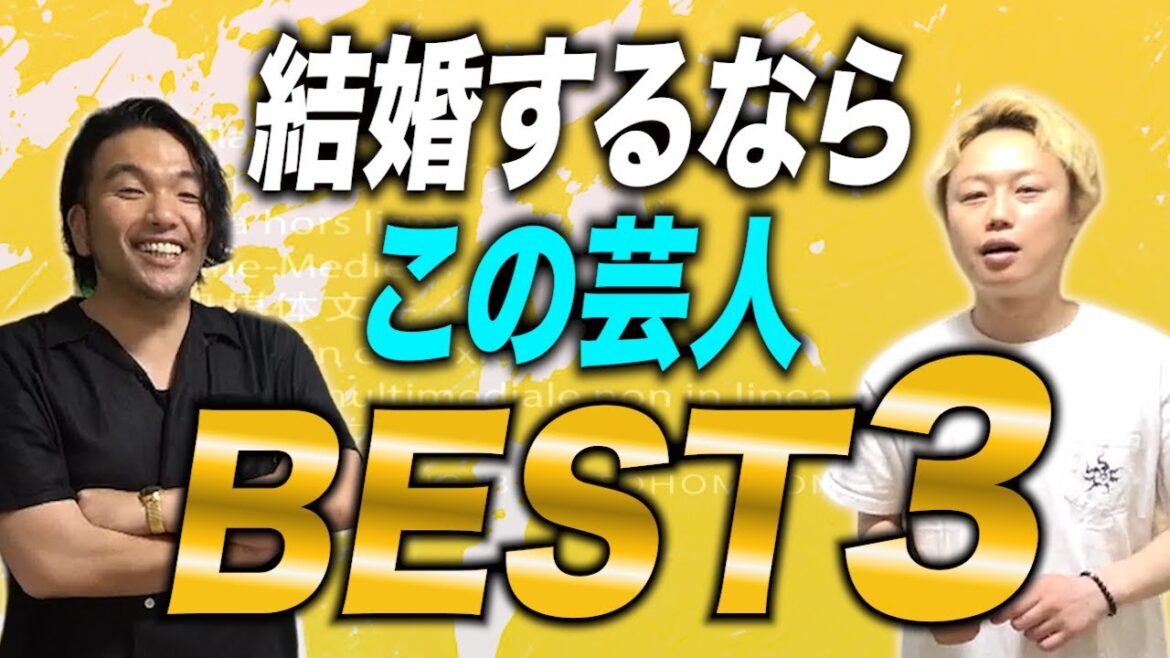 【イケダン】見取り図の結婚するならこの芸人BEST3