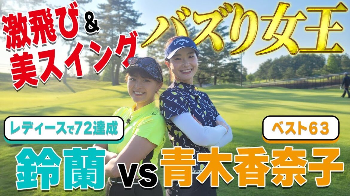【ベスト63】再生回数女王!超話題の青木香奈子選手に挑戦