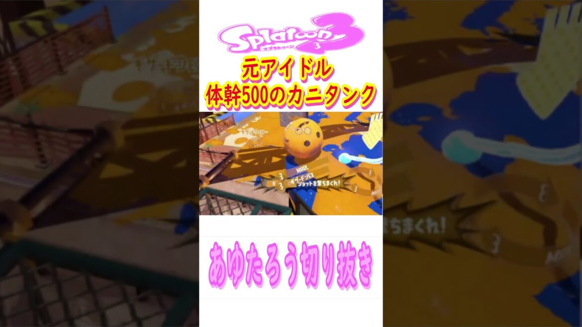#スプラトゥーン3 【あゆたろう】#shorts #スプラ3 #中村歩加 #切り抜き