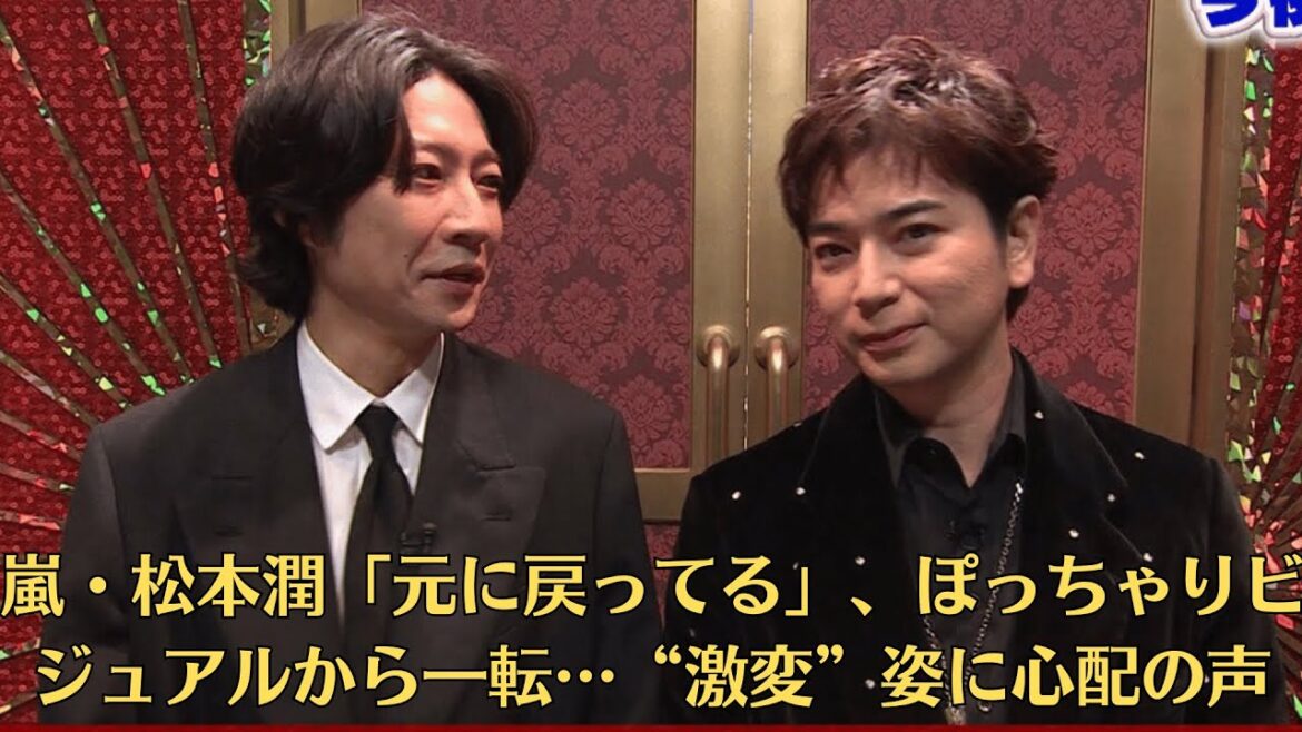 嵐・松本潤「元に戻ってる」、ぽっちゃりビジュアルから一転…“激変”姿に心配の声