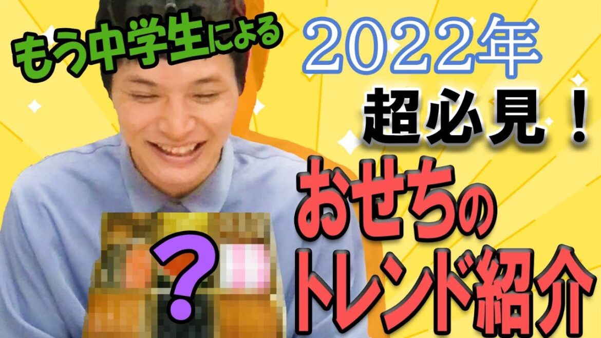 【2022年はコレが来る‼もう中学生による「おせち」トレンド大発表!】