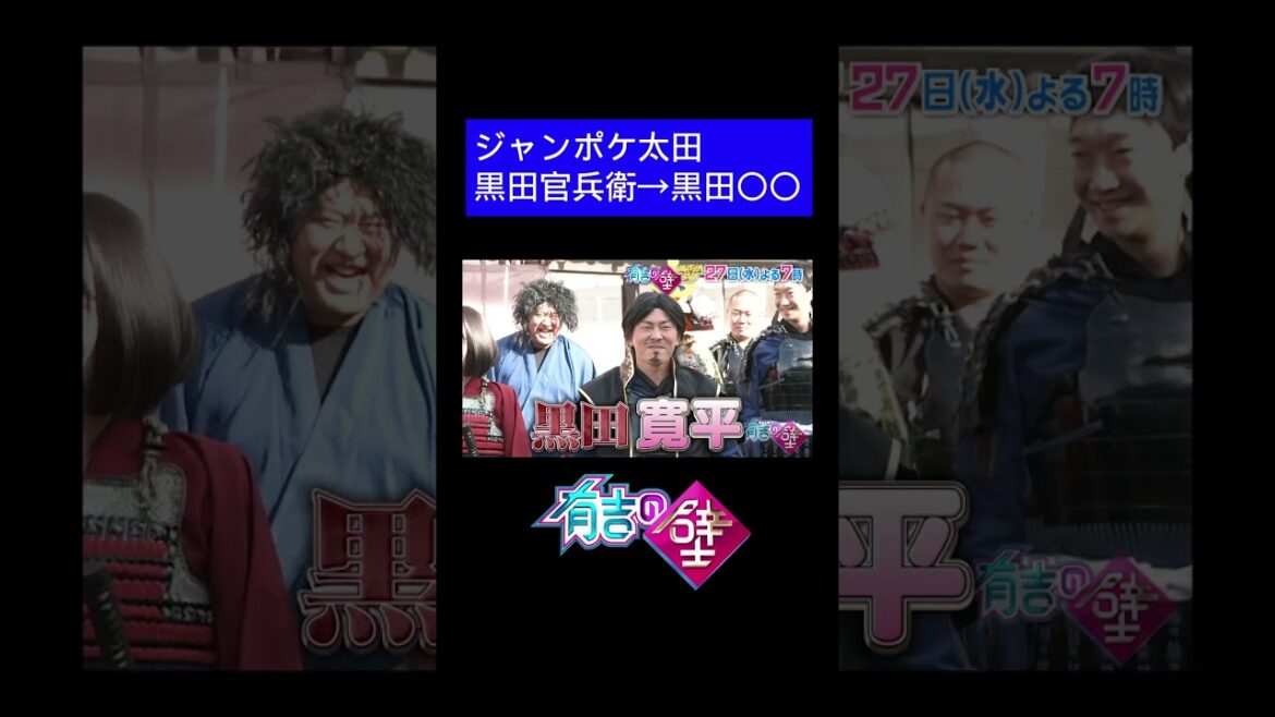 【アドリブ大河】ジャンポケ太田の新武将「黒田官兵衛」ならぬ「黒田○○」【有吉の壁】#shots