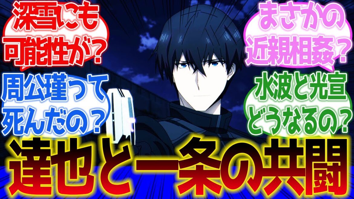 【魔法科高校の劣等生】最高の最終回!周公瑾を追い詰めた達也と一条の共闘がやばすぎた第13話に対するネットの反応集&感想【ネットの反応】【2024春アニメ】