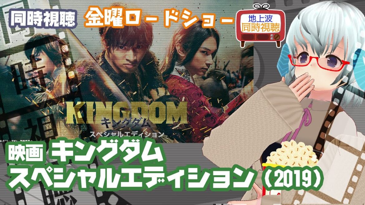 同時視聴 「キングダム スペシャルエディション(2019)」金曜ロードショー◆2024.06.26◆出演:山﨑賢人、吉沢亮、大沢たかお《矢木めーこ/映画・Theatre Vtuber》