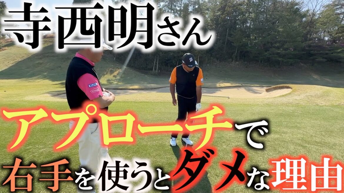【49歳でプロに】アプローチの時に右手を使ってしまうといけない理由を寺西明さんが解説 バウンスを滑らせたければ絶対に左手リードの掟 #寺西明 #アプローチ