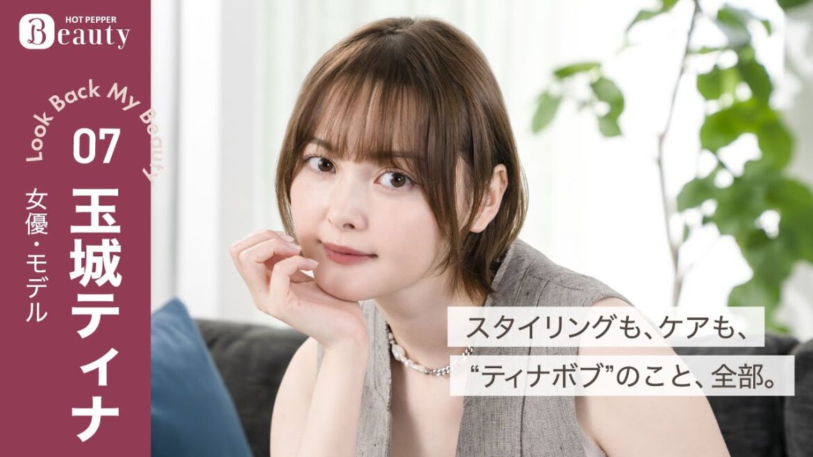玉城ティナのヘアのこだわり。スタイリングもケアも、”ティナボブ”のこと、全部。【前編】| Look Back My Beauty|【公式】ホットペッパービューティーTV
