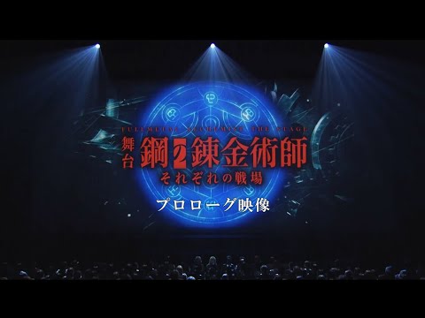 【公演プロローグ映像】舞台『鋼の錬金術師』―それぞれの戦場(いくさば)―