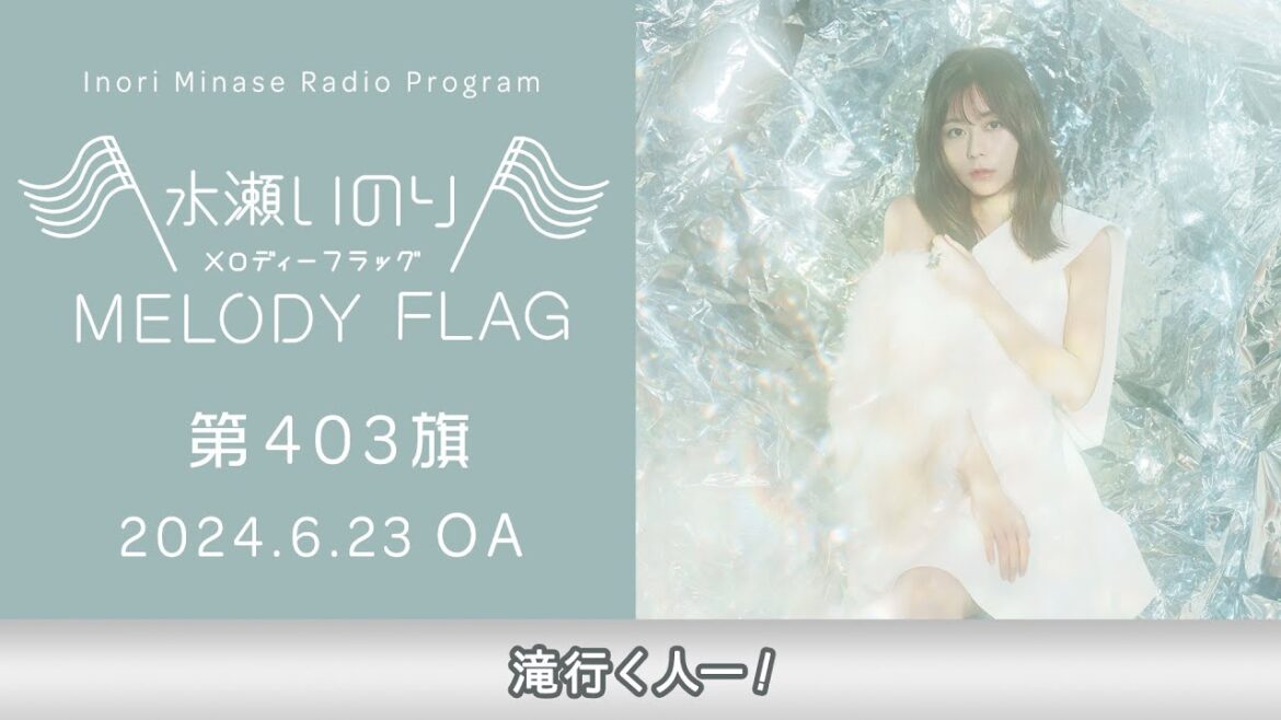 【滝行く人―!】水瀬いのり MELODY FLAG 第403旗