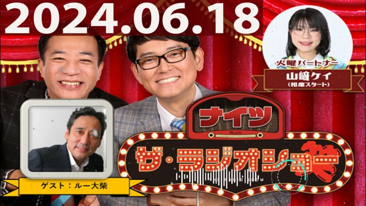 2024.06.18 ナイツ ザ・ラジオショー(Full)【ナイツ、山﨑ケイ(相席スタート) ゲスト:ルー大柴】