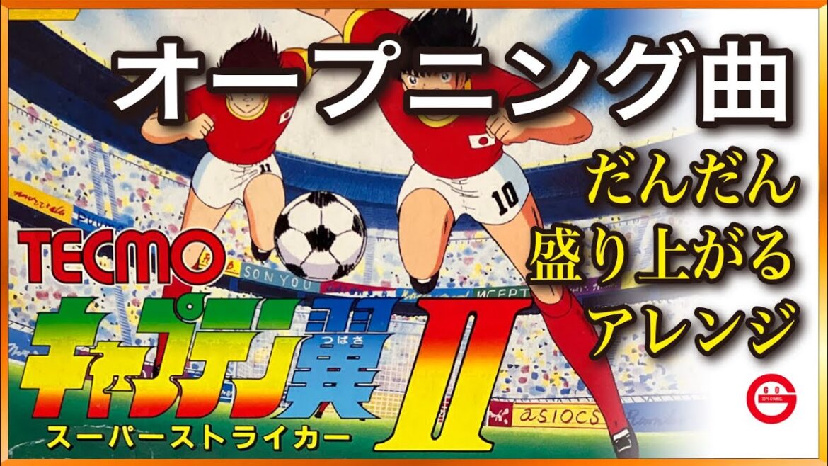 【キャプテン翼Ⅱ】オープニング曲アレンジ – Captain Tsubasa II – Opening arranged