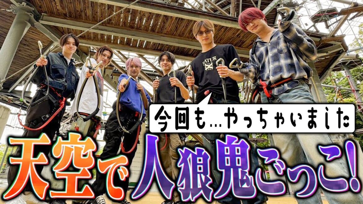 美 少年【天空で人狼鬼ごっこ】那須は2年半で成長ゼロ?笑笑