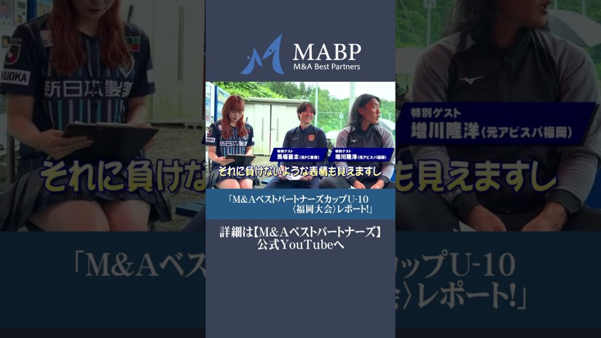 MABP主催・小学生サッカー大会を開催!HKT48豊永阿紀が大会の模様を密着レポート!